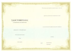 Удостоверение о повышении квалификации в Кемерово